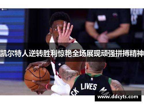 凯尔特人逆转胜利惊艳全场展现顽强拼搏精神