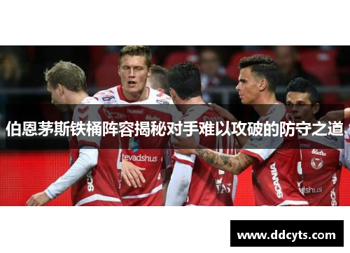 伯恩茅斯铁桶阵容揭秘对手难以攻破的防守之道