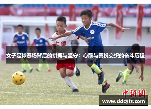 女子足球赛场背后的拼搏与坚守:心酸与喜悦交织的奋斗历程