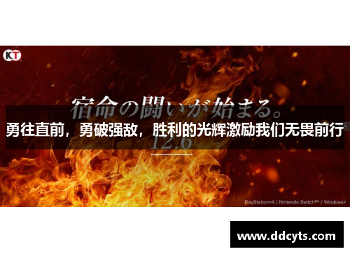 勇往直前,勇破强敌,胜利的光辉激励我们无畏前行