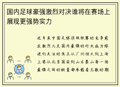 国内足球豪强激烈对决谁将在赛场上展现更强势实力
