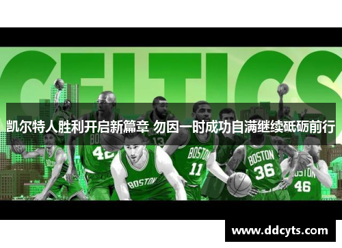 凯尔特人胜利开启新篇章 勿因一时成功自满继续砥砺前行