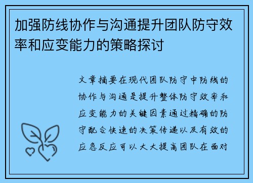 加强防线协作与沟通提升团队防守效率和应变能力的策略探讨