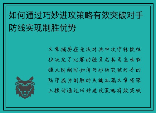 如何通过巧妙进攻策略有效突破对手防线实现制胜优势