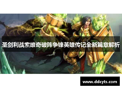 圣剑利战索维奇破阵争锋英雄传记全新篇章解析
