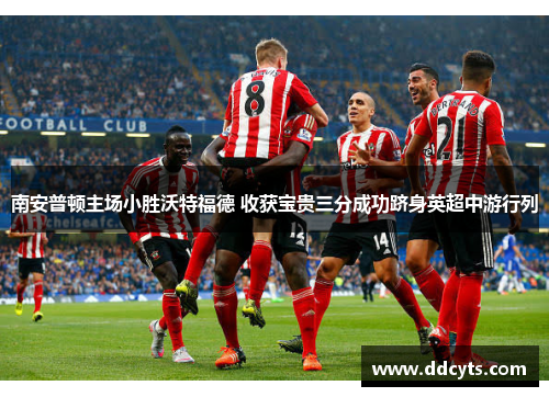 南安普顿主场小胜沃特福德 收获宝贵三分成功跻身英超中游行列