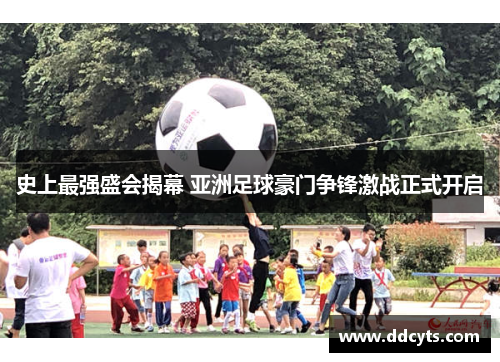 史上最强盛会揭幕 亚洲足球豪门争锋激战正式开启