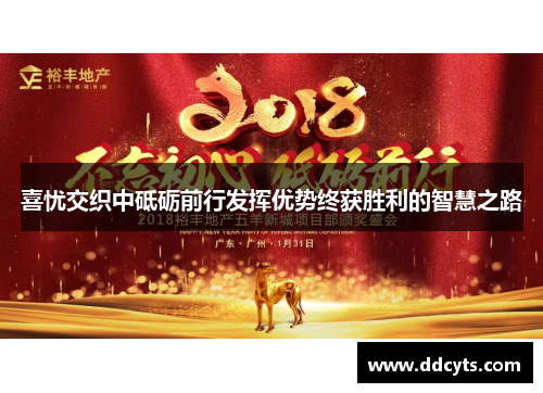 喜忧交织中砥砺前行发挥优势终获胜利的智慧之路