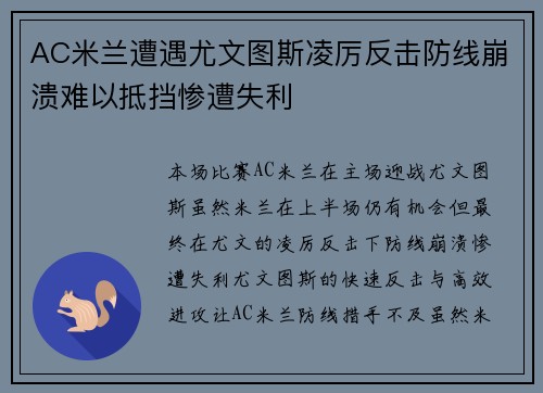 AC米兰遭遇尤文图斯凌厉反击防线崩溃难以抵挡惨遭失利
