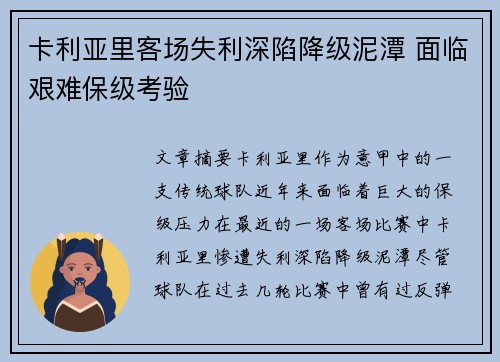 卡利亚里客场失利深陷降级泥潭 面临艰难保级考验