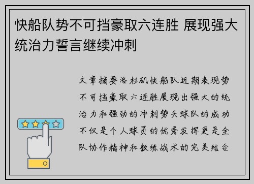 快船队势不可挡豪取六连胜 展现强大统治力誓言继续冲刺