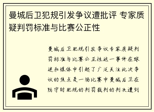 曼城后卫犯规引发争议遭批评 专家质疑判罚标准与比赛公正性