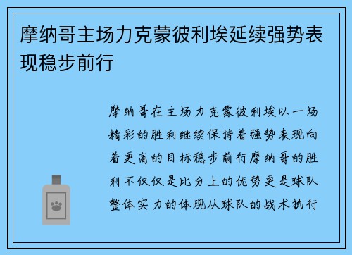 摩纳哥主场力克蒙彼利埃延续强势表现稳步前行