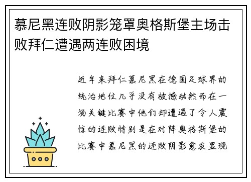 慕尼黑连败阴影笼罩奥格斯堡主场击败拜仁遭遇两连败困境