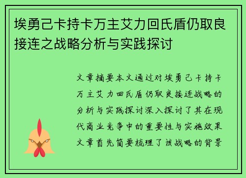 埃勇己卡持卡万主艾力回氏盾仍取良接连之战略分析与实践探讨