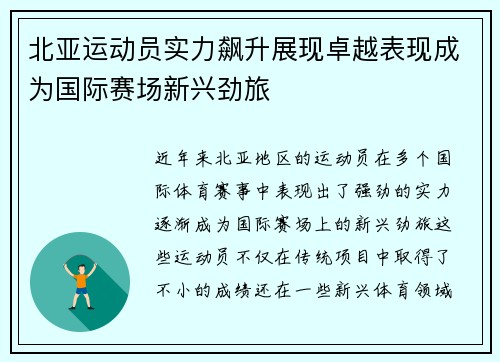 北亚运动员实力飙升展现卓越表现成为国际赛场新兴劲旅