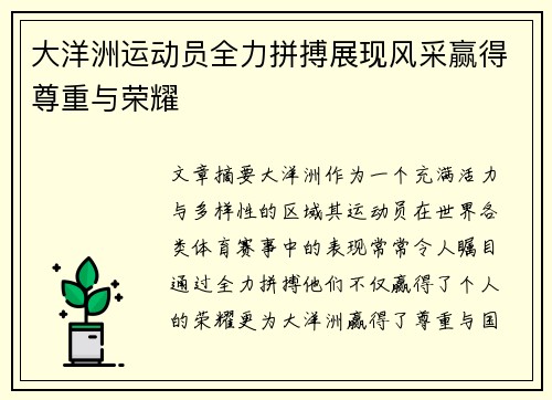大洋洲运动员全力拼搏展现风采赢得尊重与荣耀