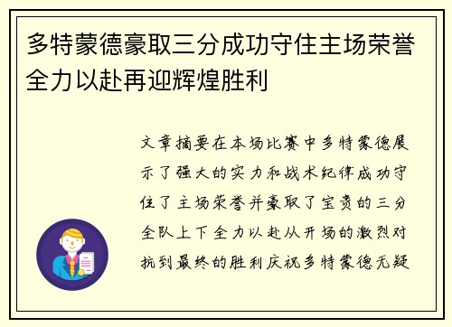 多特蒙德豪取三分成功守住主场荣誉全力以赴再迎辉煌胜利