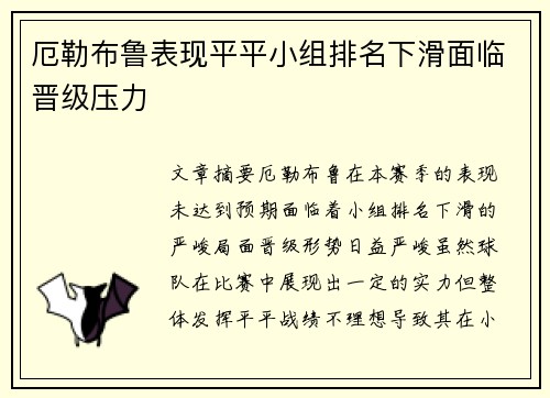 厄勒布鲁表现平平小组排名下滑面临晋级压力