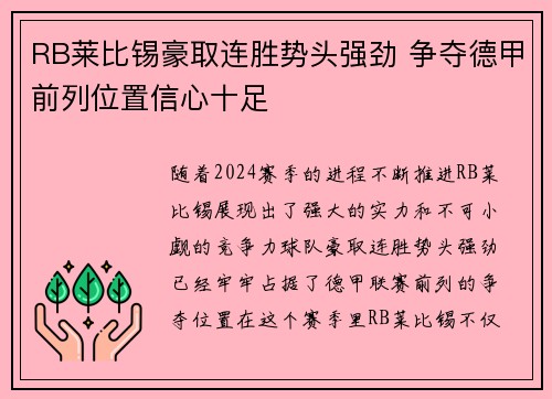 RB莱比锡豪取连胜势头强劲 争夺德甲前列位置信心十足