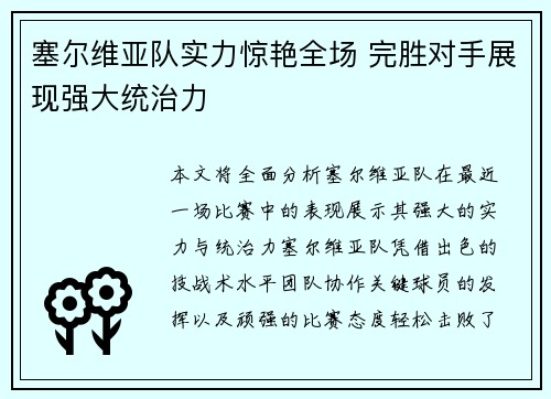 塞尔维亚队实力惊艳全场 完胜对手展现强大统治力