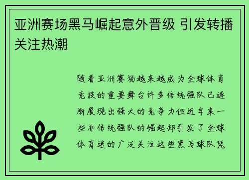 亚洲赛场黑马崛起意外晋级 引发转播关注热潮