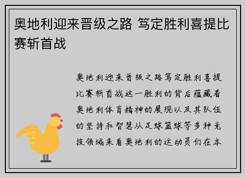 奥地利迎来晋级之路 笃定胜利喜提比赛斩首战