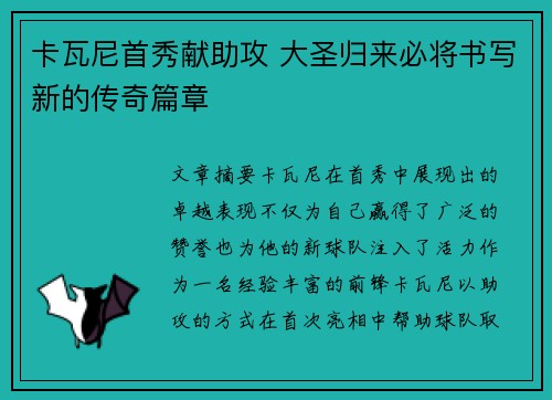 卡瓦尼首秀献助攻 大圣归来必将书写新的传奇篇章