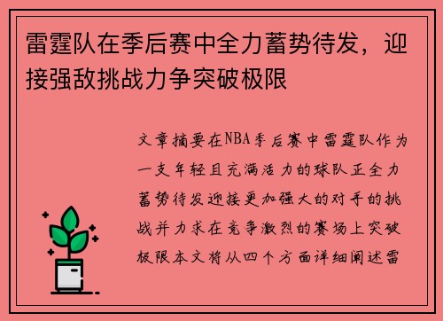 雷霆队在季后赛中全力蓄势待发,迎接强敌挑战力争突破极限
