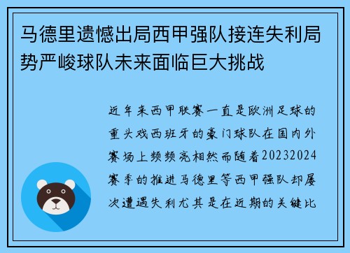 马德里遗憾出局西甲强队接连失利局势严峻球队未来面临巨大挑战