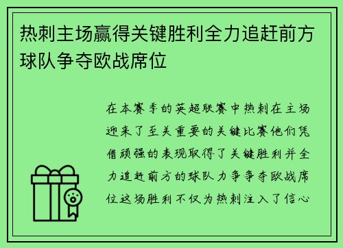 热刺主场赢得关键胜利全力追赶前方球队争夺欧战席位