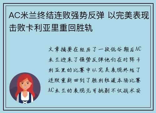 AC米兰终结连败强势反弹 以完美表现击败卡利亚里重回胜轨