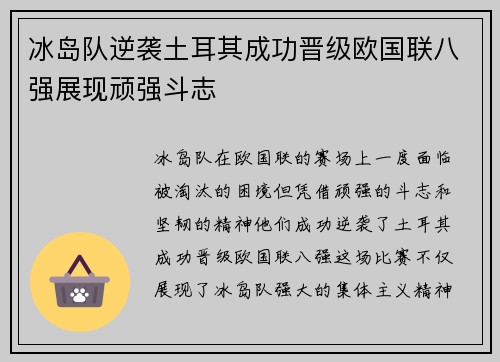 冰岛队逆袭土耳其成功晋级欧国联八强展现顽强斗志