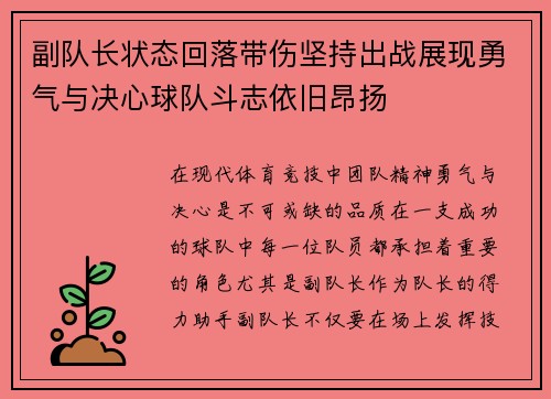 副队长状态回落带伤坚持出战展现勇气与决心球队斗志依旧昂扬