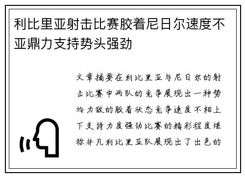利比里亚射击比赛胶着尼日尔速度不亚鼎力支持势头强劲