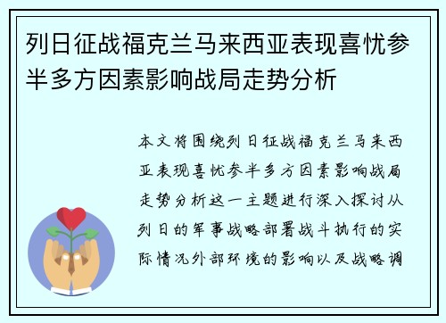 列日征战福克兰马来西亚表现喜忧参半多方因素影响战局走势分析