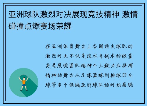 亚洲球队激烈对决展现竞技精神 激情碰撞点燃赛场荣耀