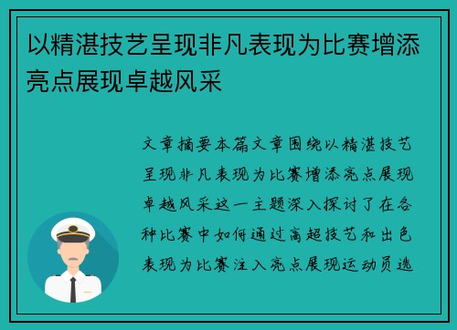 以精湛技艺呈现非凡表现为比赛增添亮点展现卓越风采