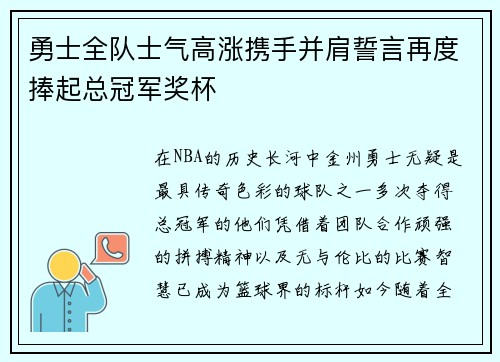 勇士全队士气高涨携手并肩誓言再度捧起总冠军奖杯