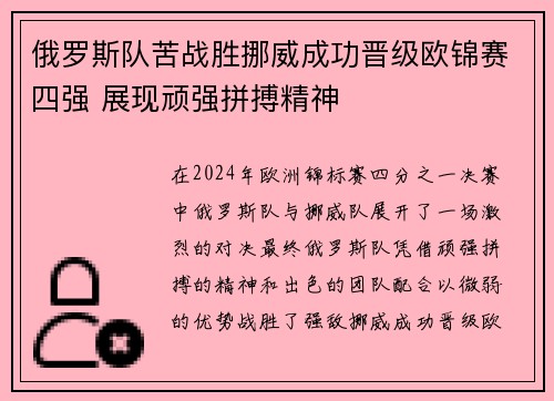 俄罗斯队苦战胜挪威成功晋级欧锦赛四强 展现顽强拼搏精神