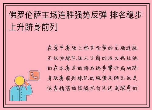 佛罗伦萨主场连胜强势反弹 排名稳步上升跻身前列