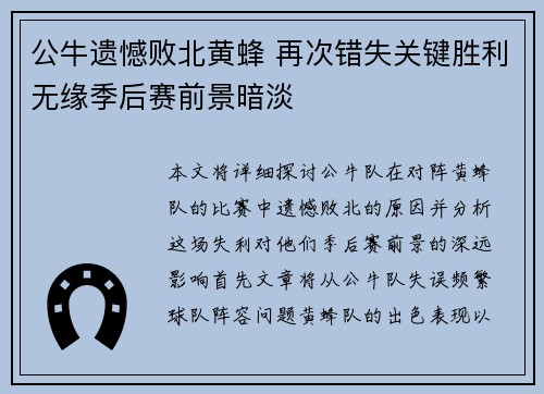 公牛遗憾败北黄蜂 再次错失关键胜利无缘季后赛前景暗淡