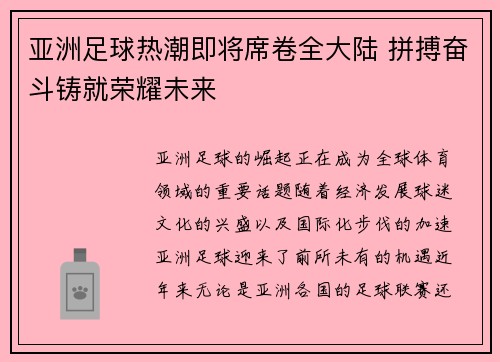 亚洲足球热潮即将席卷全大陆 拼搏奋斗铸就荣耀未来