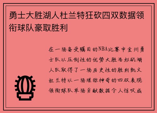 勇士大胜湖人杜兰特狂砍四双数据领衔球队豪取胜利