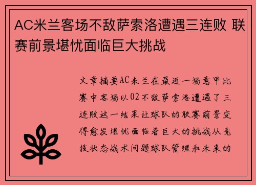 AC米兰客场不敌萨索洛遭遇三连败 联赛前景堪忧面临巨大挑战
