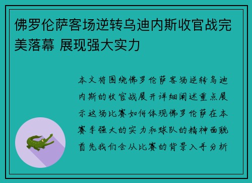 佛罗伦萨客场逆转乌迪内斯收官战完美落幕 展现强大实力
