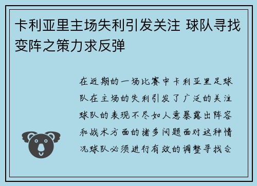 卡利亚里主场失利引发关注 球队寻找变阵之策力求反弹