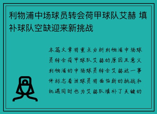 利物浦中场球员转会荷甲球队艾赫 填补球队空缺迎来新挑战
