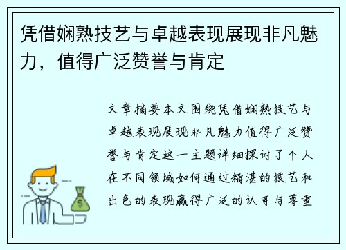 凭借娴熟技艺与卓越表现展现非凡魅力,值得广泛赞誉与肯定