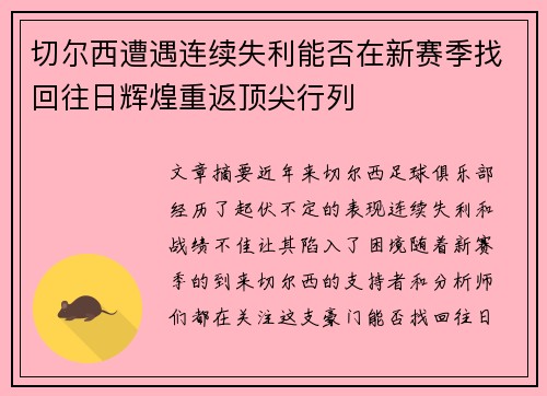 切尔西遭遇连续失利能否在新赛季找回往日辉煌重返顶尖行列